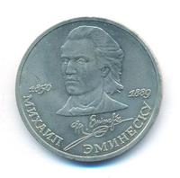 1 рубль 1989 года