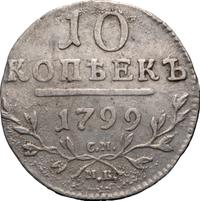 10 копеек 1799 года