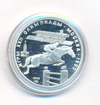 5 рублей 1978 года  конный спорт (конкур)