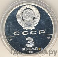 3 рубля 1991 года ЛМД