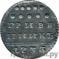 Гривенник 1733 года