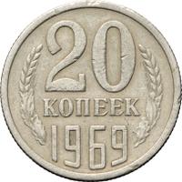 20 копеек 1969 года