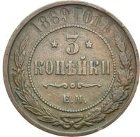 3 копейки 1869 года