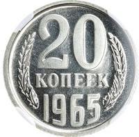 20 копеек 1965 года