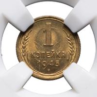 1 копейка 1945 года