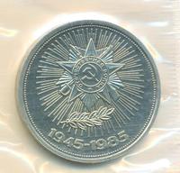 1 рубль 1985 года  40 лет Победы 1941-1945