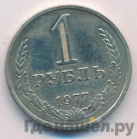 1 рубль 1977 года