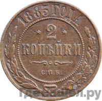 2 копейки 1883 года СПБ