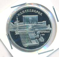 5 рублей 1990 года