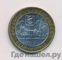 10 рублей 2005 года ММД