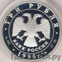 3 рубля 1999 года СПМД