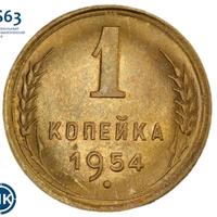 1 копейка 1954 года