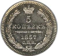 5 копеек 1857 года