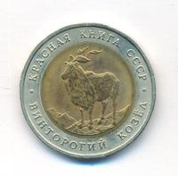 5 рублей 1991 года