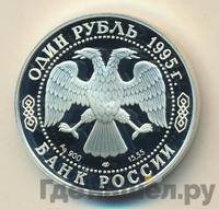 1 рубль 1995 года ЛМД