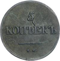 5 копеек 1838 года