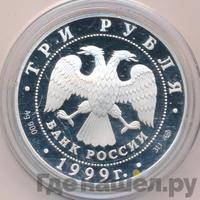 3 рубля 1999 года СПМД