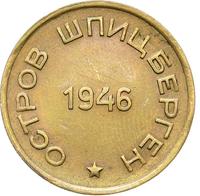 15 копеек 1946 года