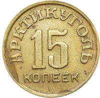 15 копеек 1946 года