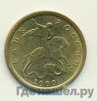 10 копеек 2000 года