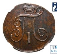 2 копейки 1797 года