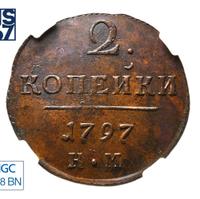 2 копейки 1797 года