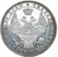 1 рубль 1852 года