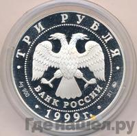 3 рубля 1999 года ММД