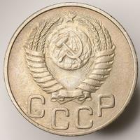 20 копеек 1950 года