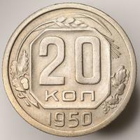 20 копеек 1950 года