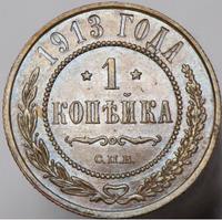 1 копейка 1913 года СПБ