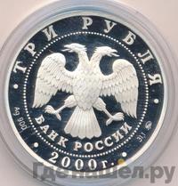 3 рубля 2000 года ММД