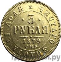 3 рубля 1879 года СПБ НФ
