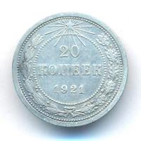 20 копеек 1921 года  РСФСР