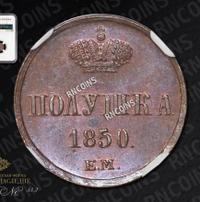 Полушка 1850 года