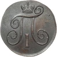 2 копейки 1798 года