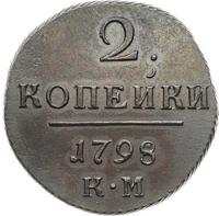 2 копейки 1798 года