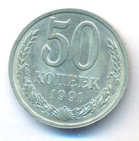 50 копеек 1991 года