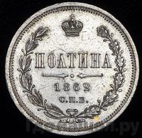 Полтина 1862 года СПБ МИ
