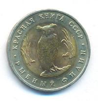 5 рублей 1991 года