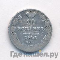 10 копеек 1842 года