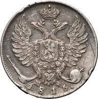 10 копеек 1815 года СПБ МФ