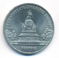 5 рублей 1988 года