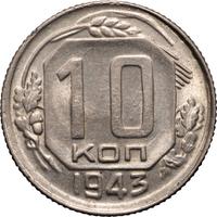 10 копеек 1943 года