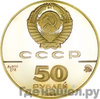 50 рублей 1988 года ММД