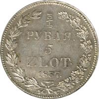 3/4 рубля - 5 злотых 1837 года