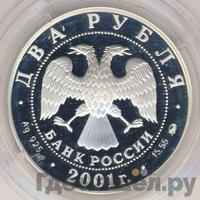 2 рубля 2001 года ММД
