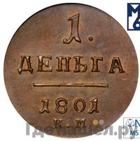 Деньга 1801 года