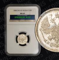 10 копеек 1880 года СПБ НФ