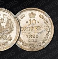 10 копеек 1880 года СПБ НФ